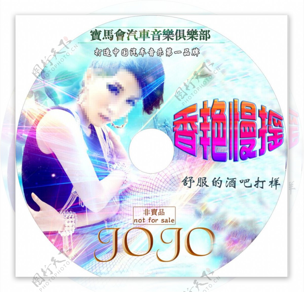 香艳慢摇DJ汽车CD光盘图片