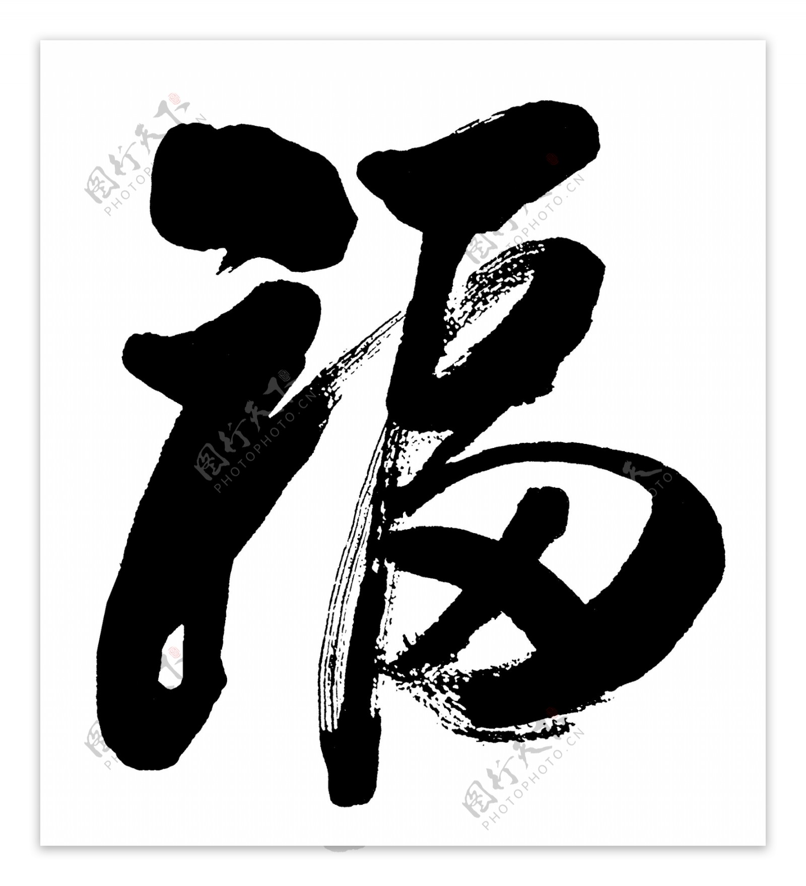 福字图片