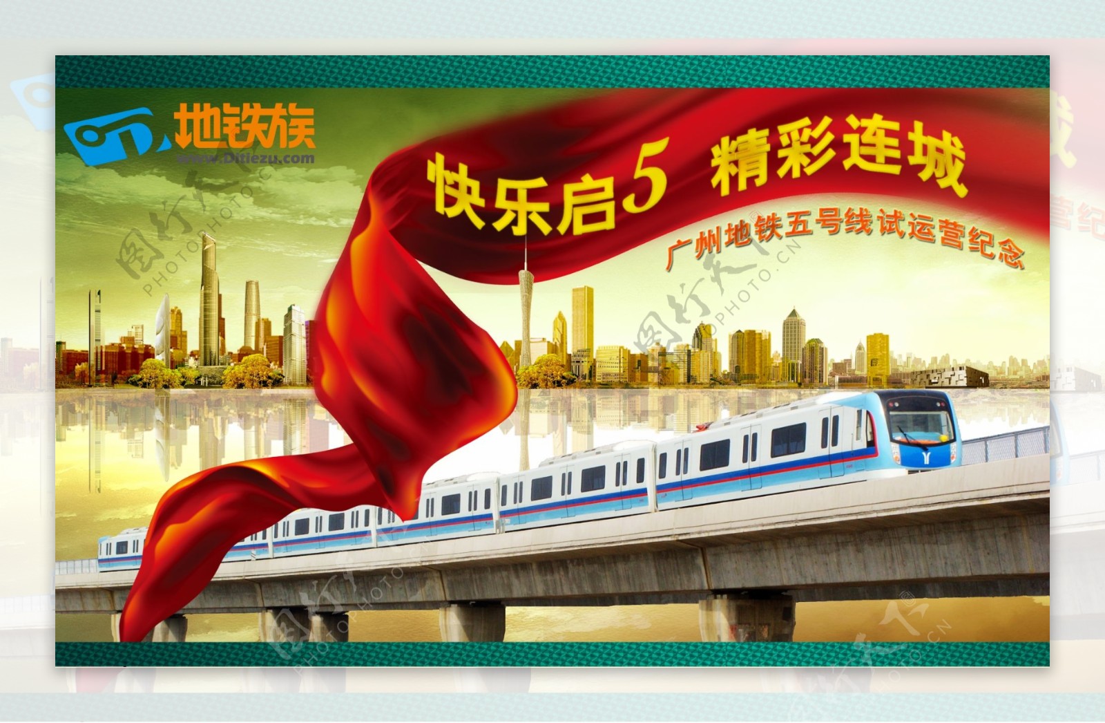 广州地铁5号线试运营纪念图片