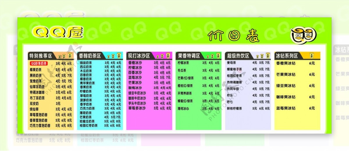 QQ奶茶价目表图片