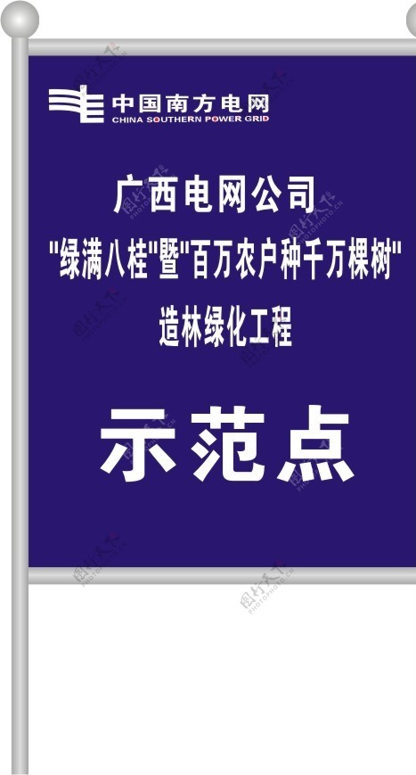 中国南方电网广西电网公司示范点图片