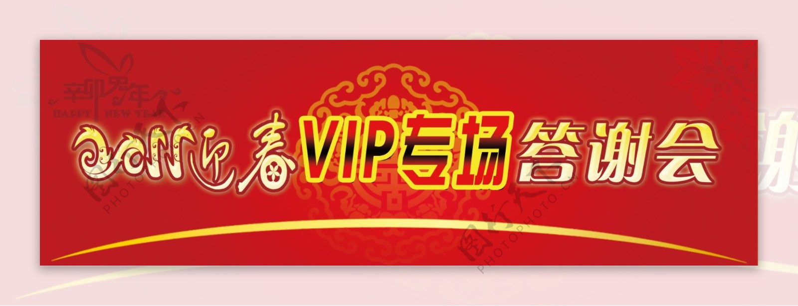 2011迎春VIP专场答谢会柜贴图片