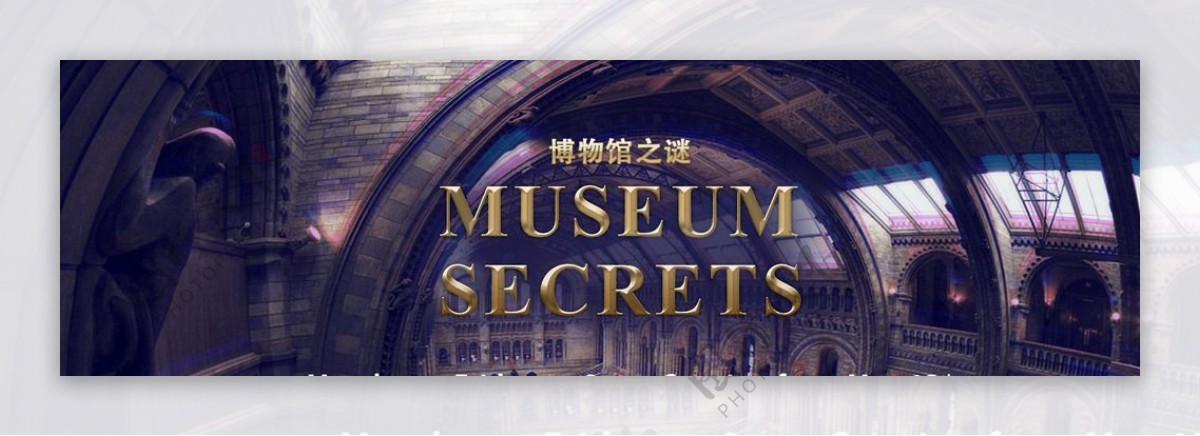 博物馆之谜网站banner图片