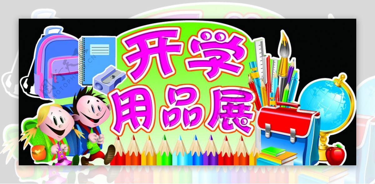 开学用品展图片