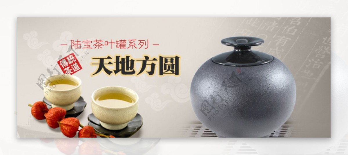 天地方圆茶叶罐传统图片