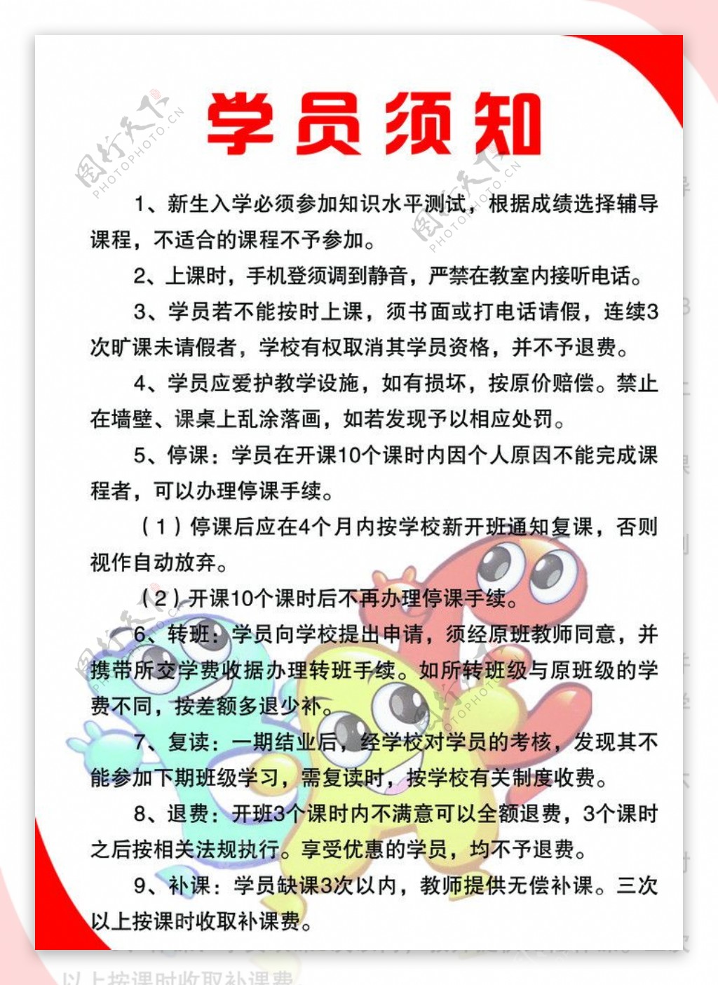 学员须知图片