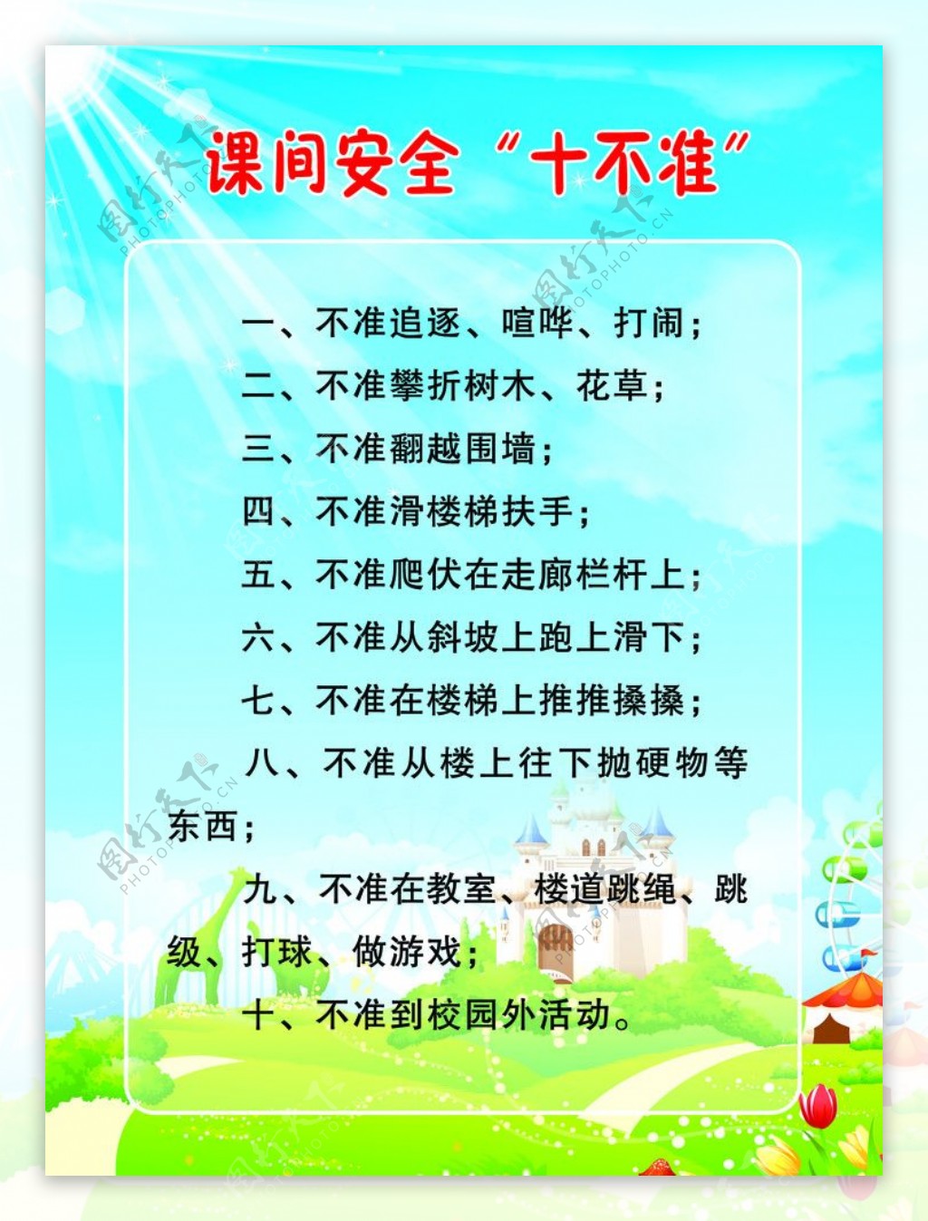 学生课间安全十不准图片