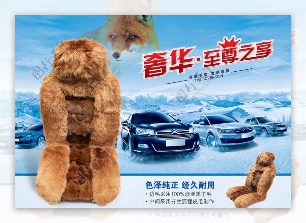 狐狸毛汽车坐垫广告图片