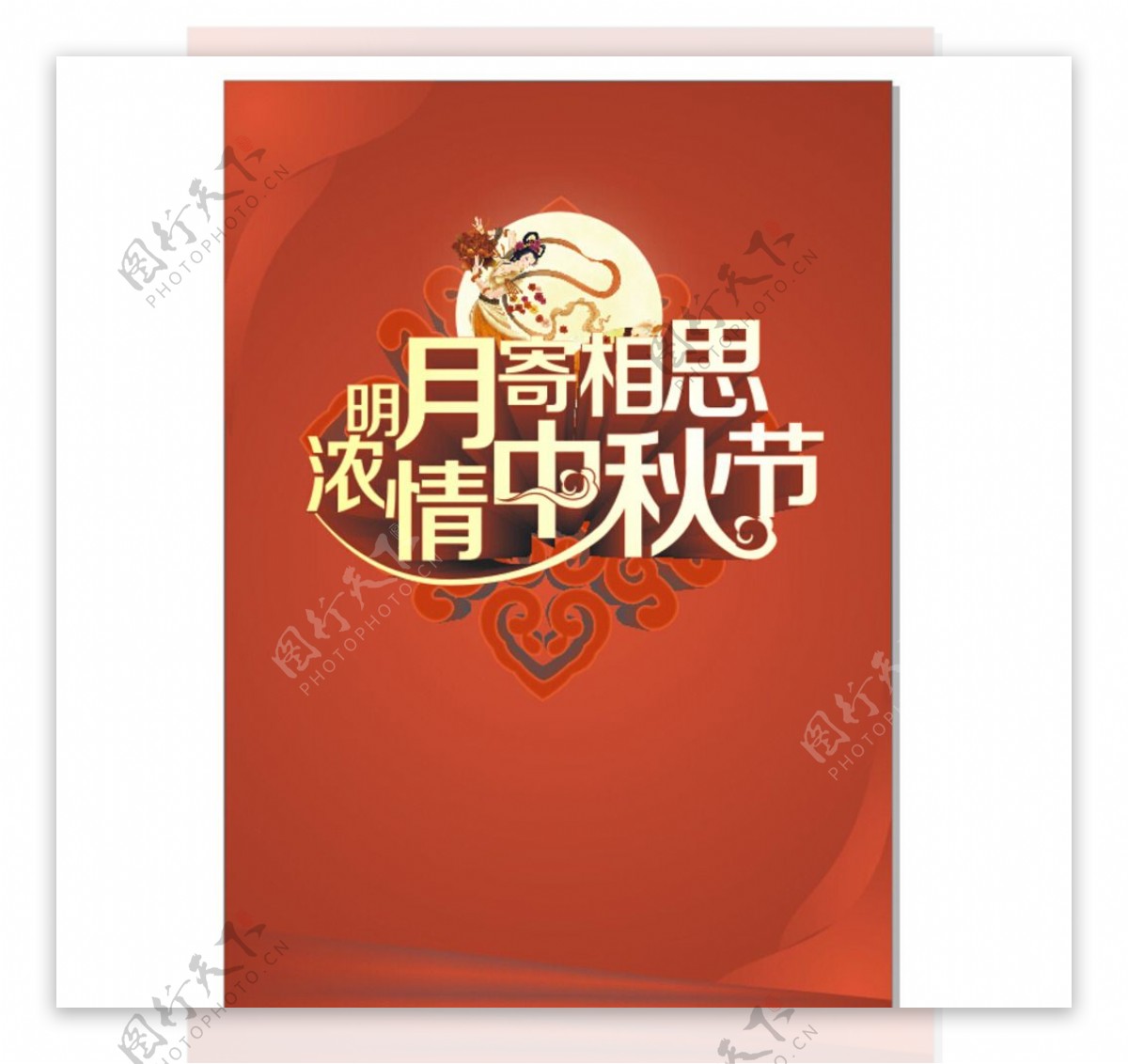 中秋节海报素材图片