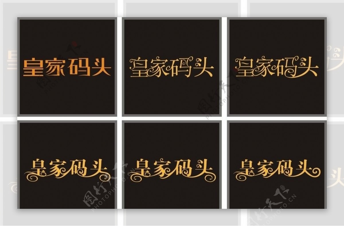 皇家码头中文标准字体设计图片