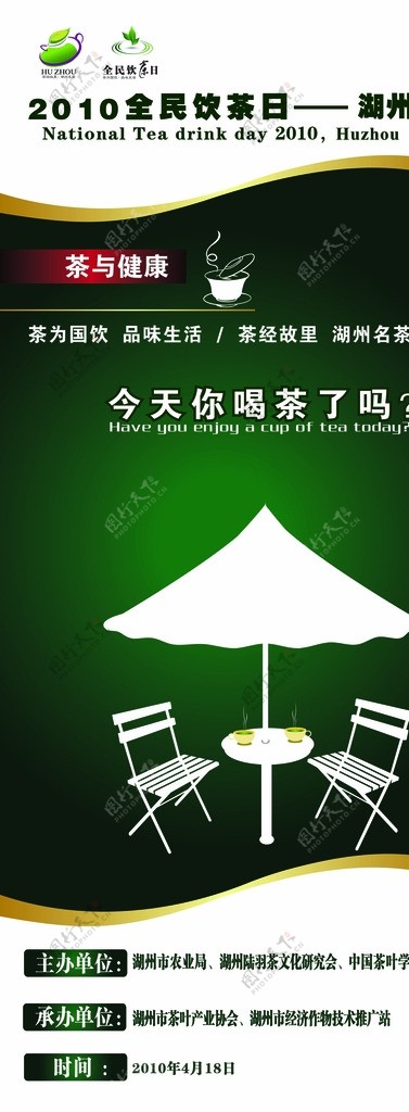湖州饮茶文化节海报图片