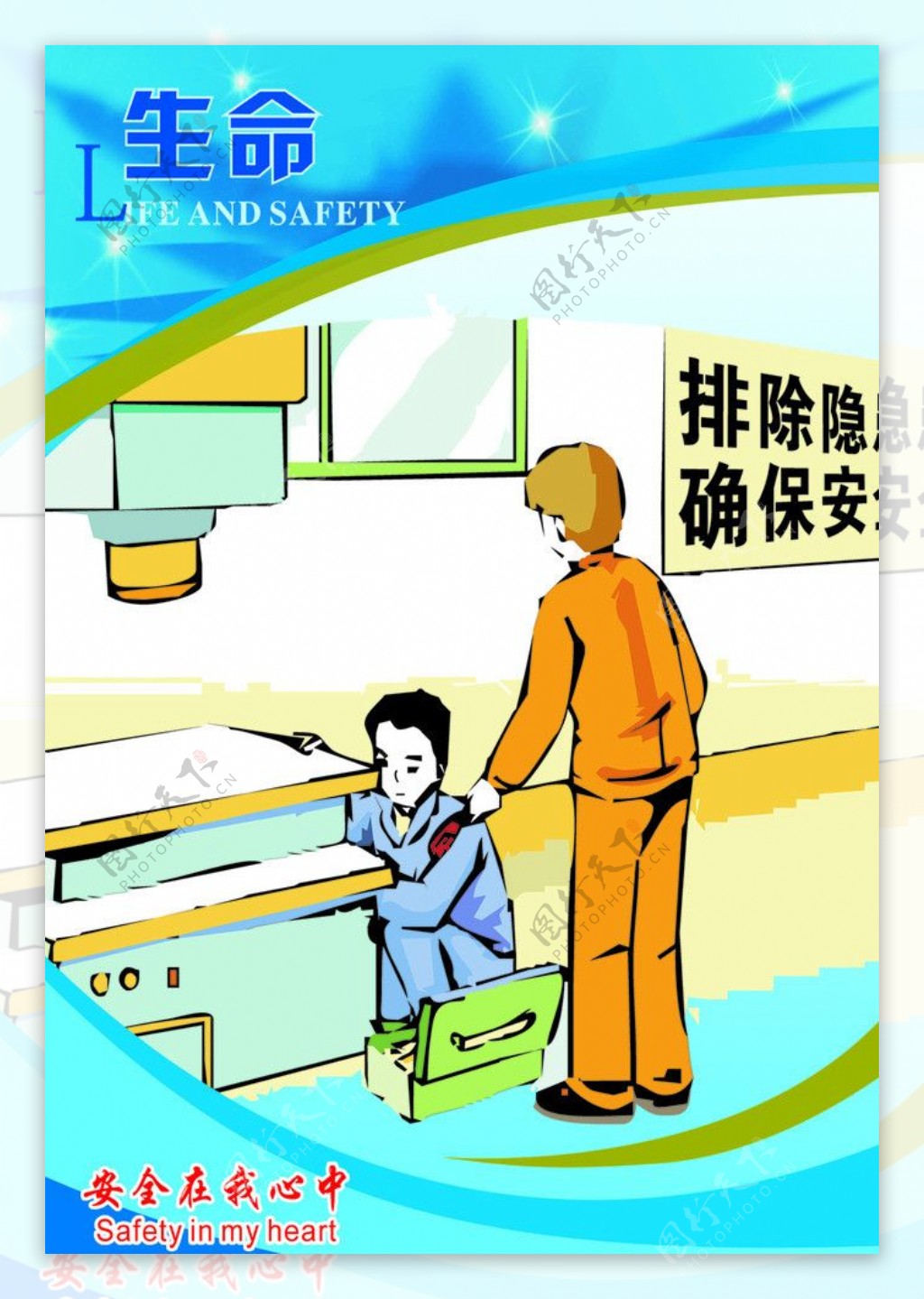 安全漫画图片