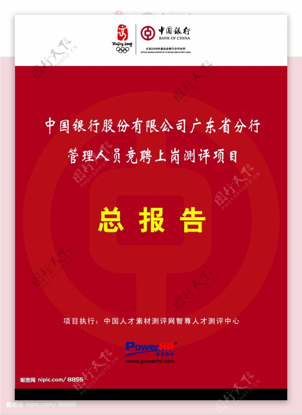 中国银行测评报告封面图片