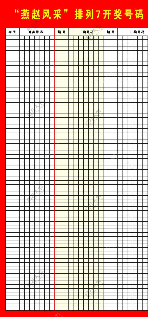 排列7表格图片