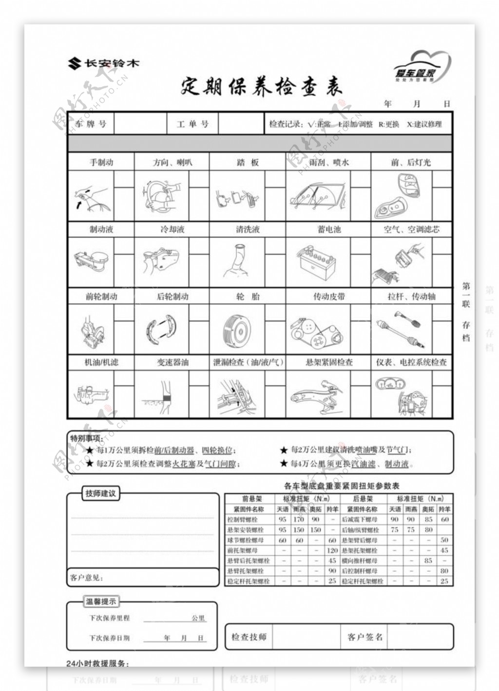 长安铃木定期保养检查单图片