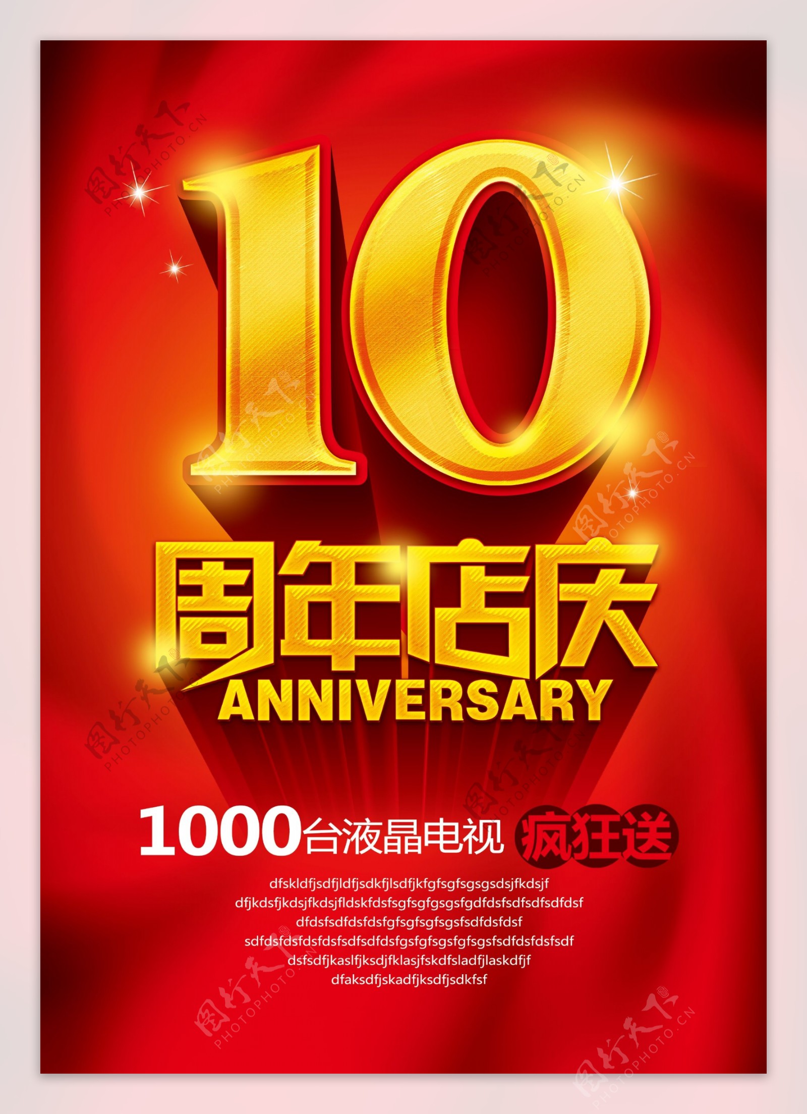 10周年店庆图片