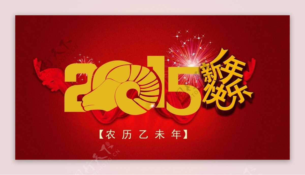 2015新年素材图片