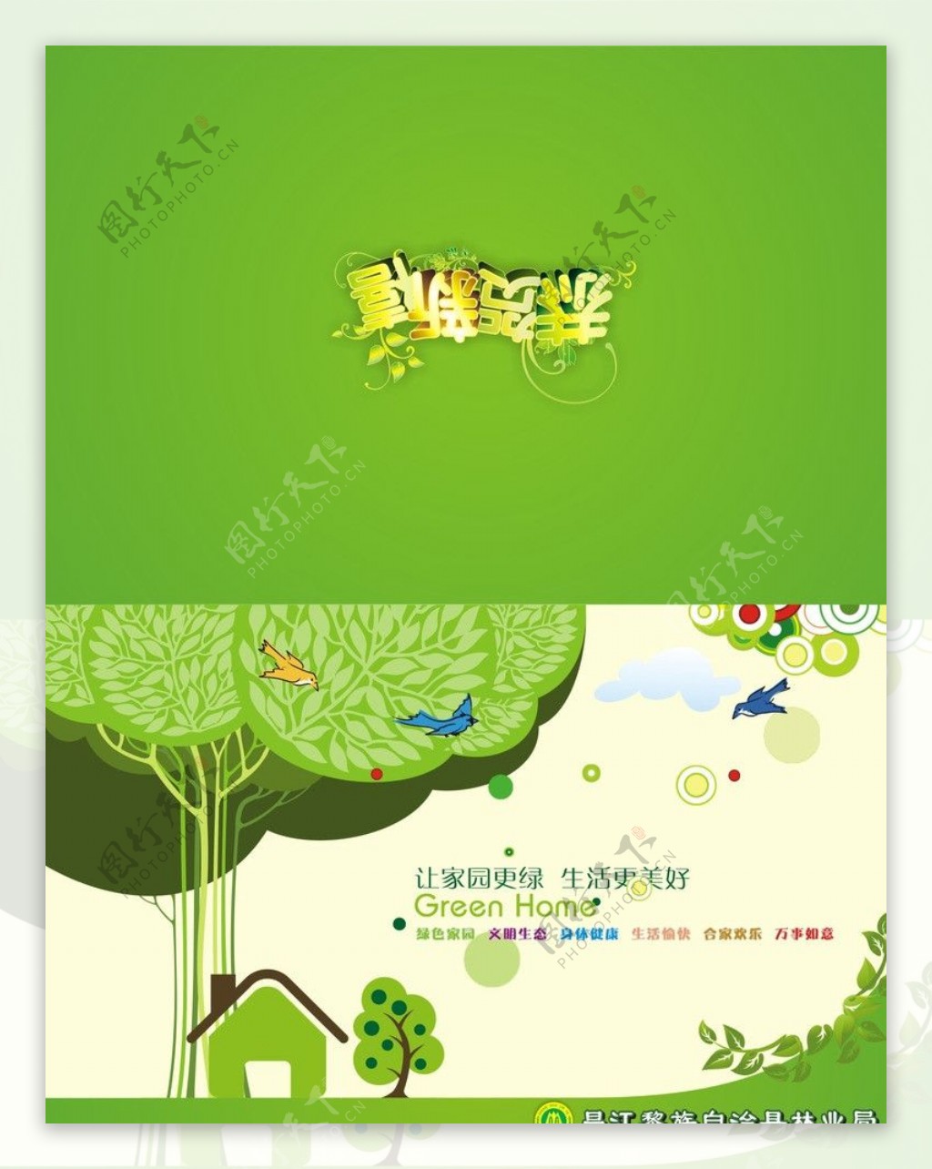 林业局绿色贺卡图片