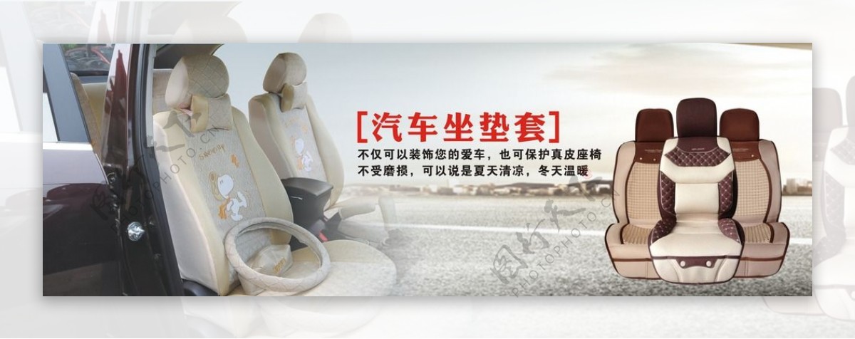 汽车座垫广告宣传图片
