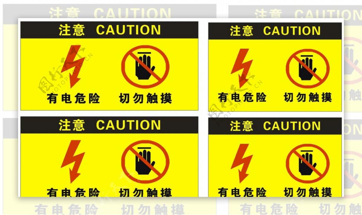有电危险切勿触摸警示标志图片