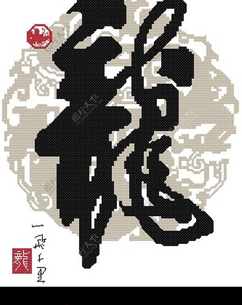 十字绣中国风龙图片