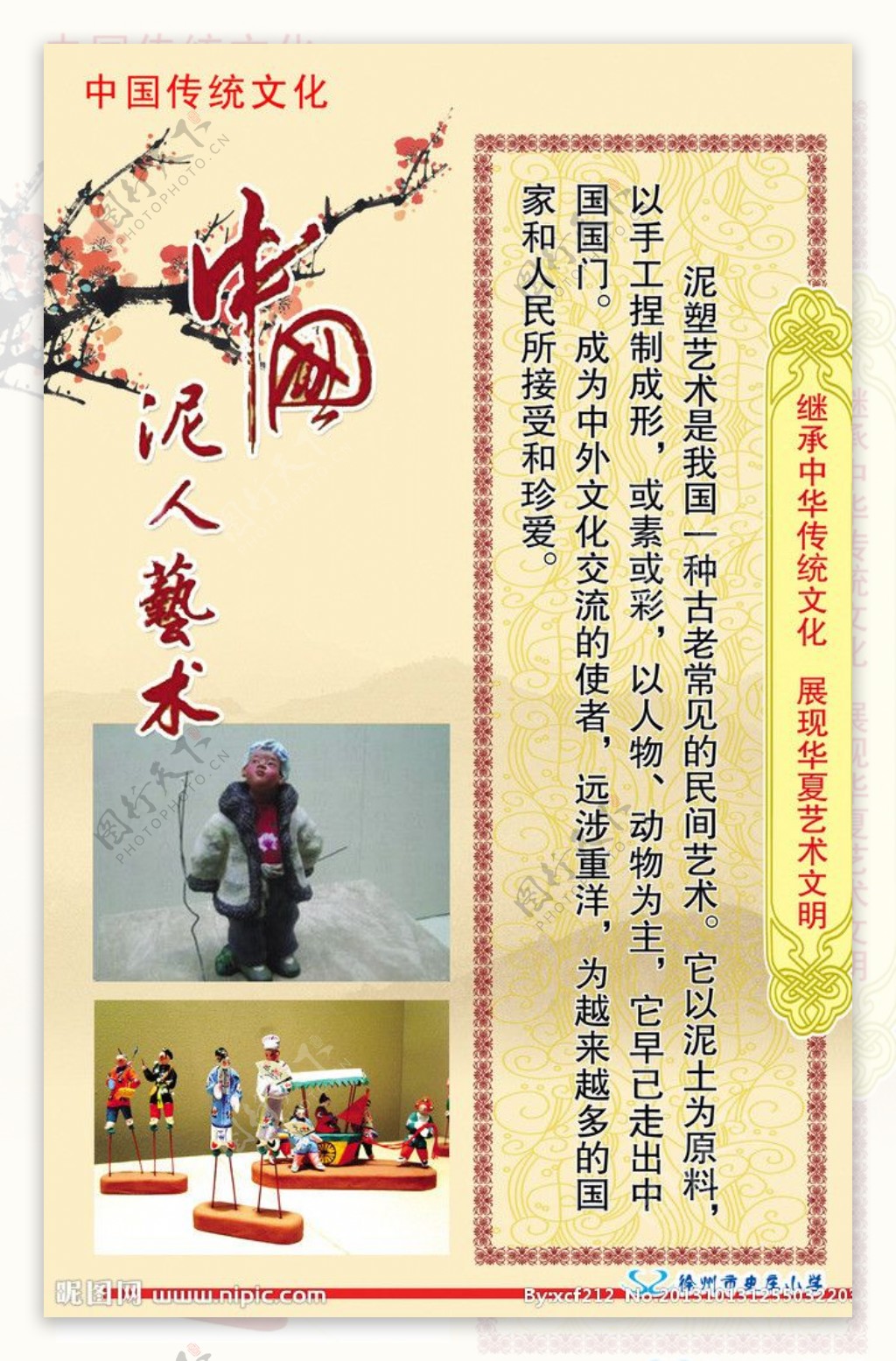 中国泥人艺术展板图片