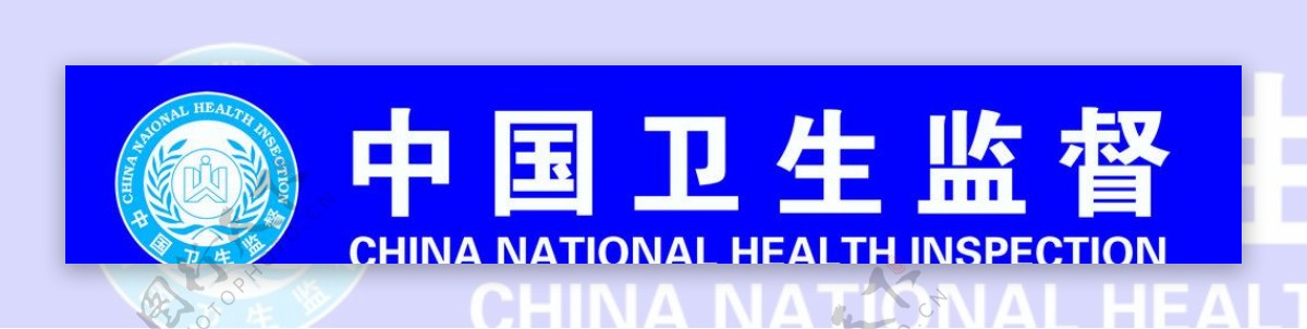 中国卫生监督图片
