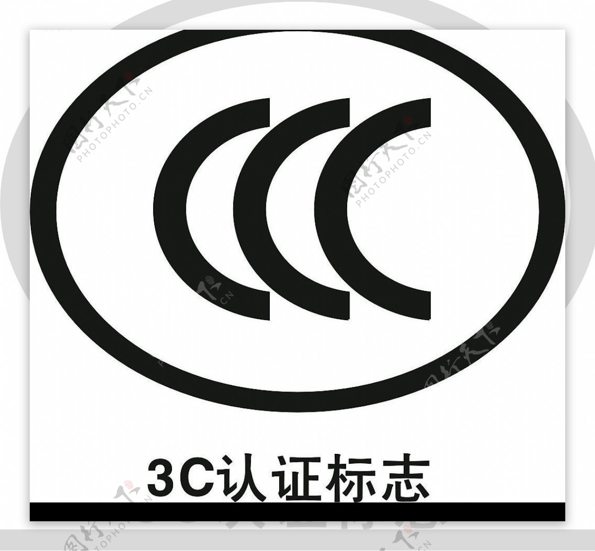 3C认证图片