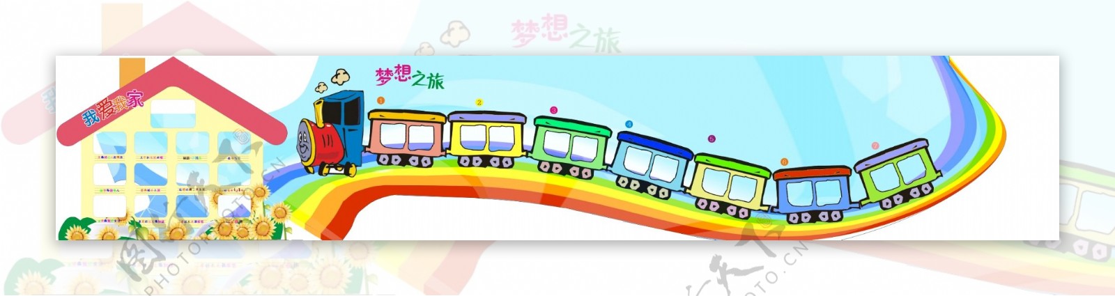 彩虹之家动力火车展板图片