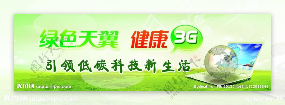 电信绿色天翼健康3G展板图片