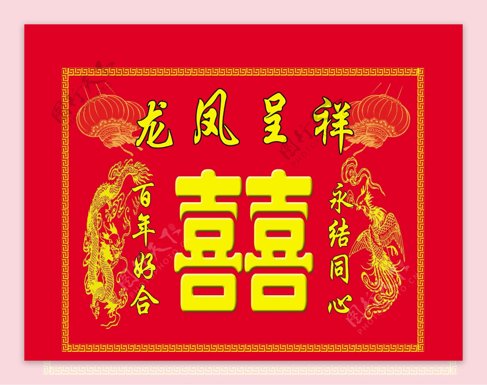 龙凤呈祥双喜图片