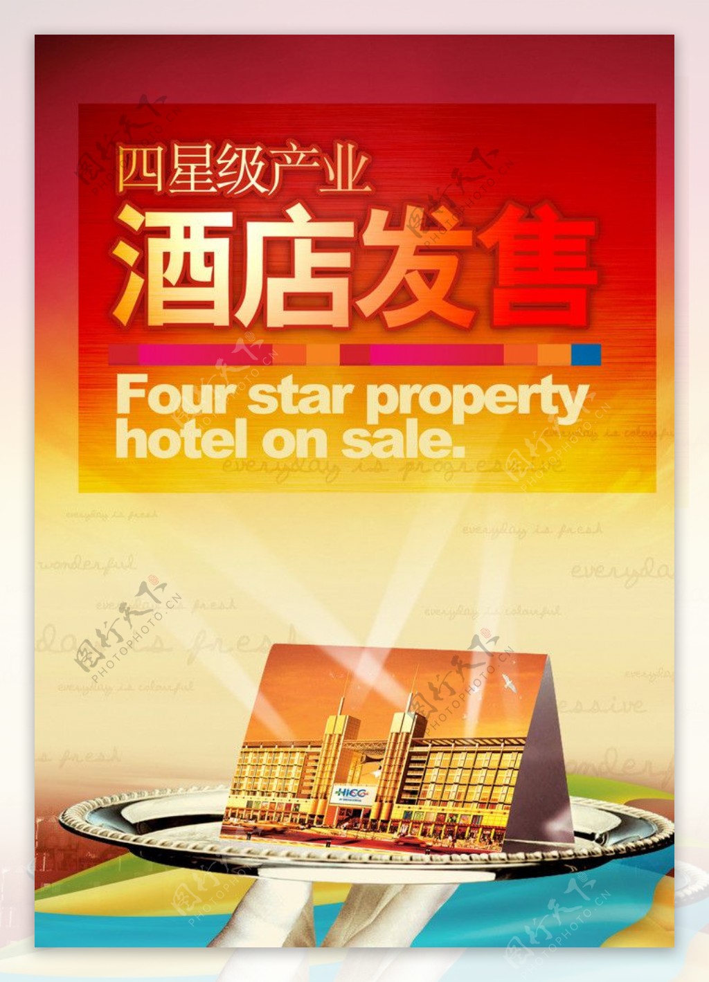 酒店销售广告图片