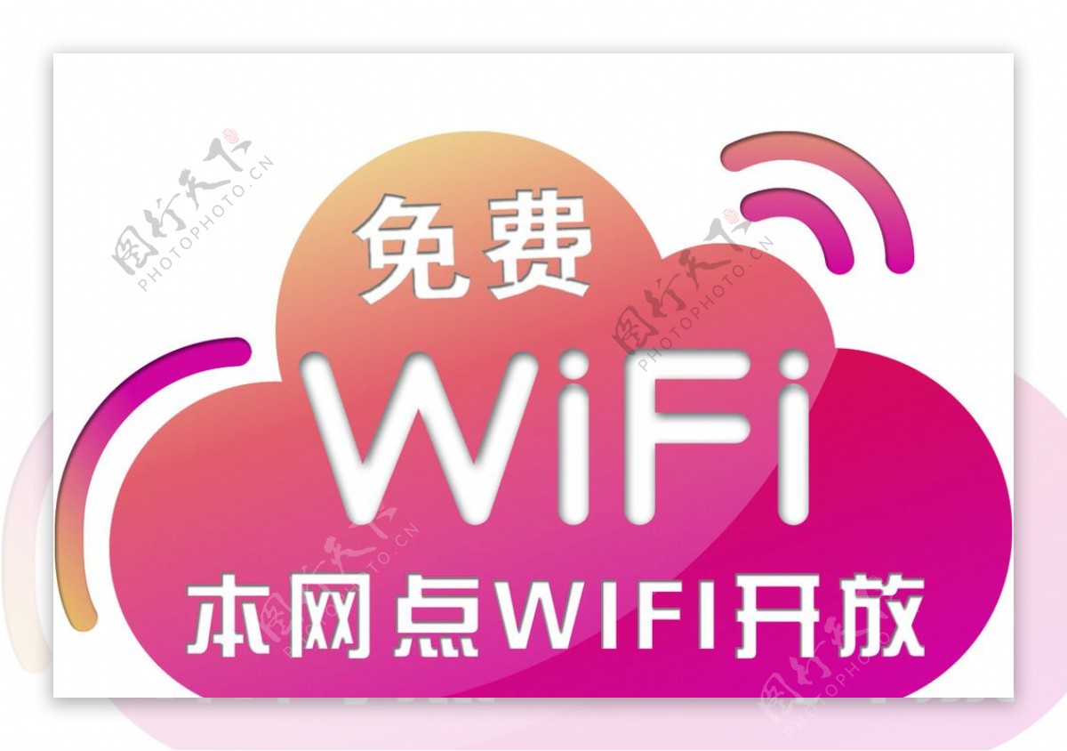 免费wifi图片