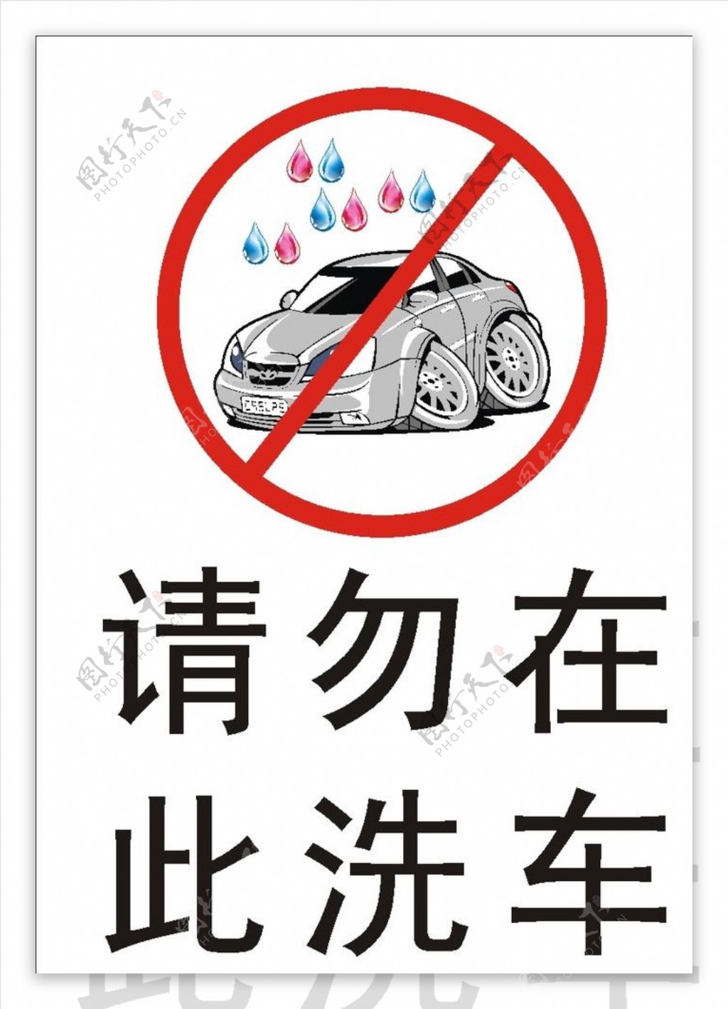 请勿在此洗车图片