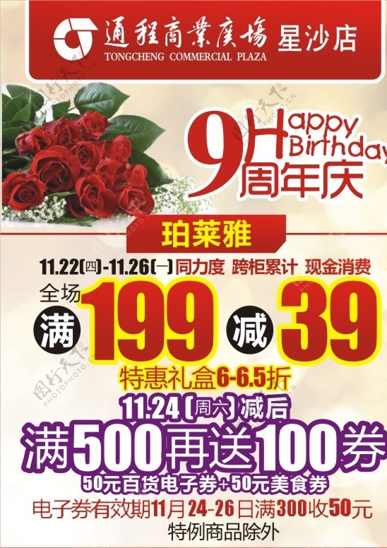 9周年店庆海报图片