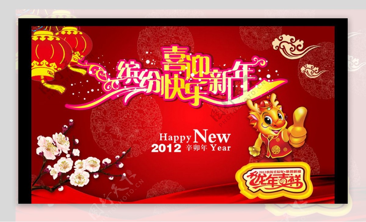 喜迎新年缤纷快乐图片