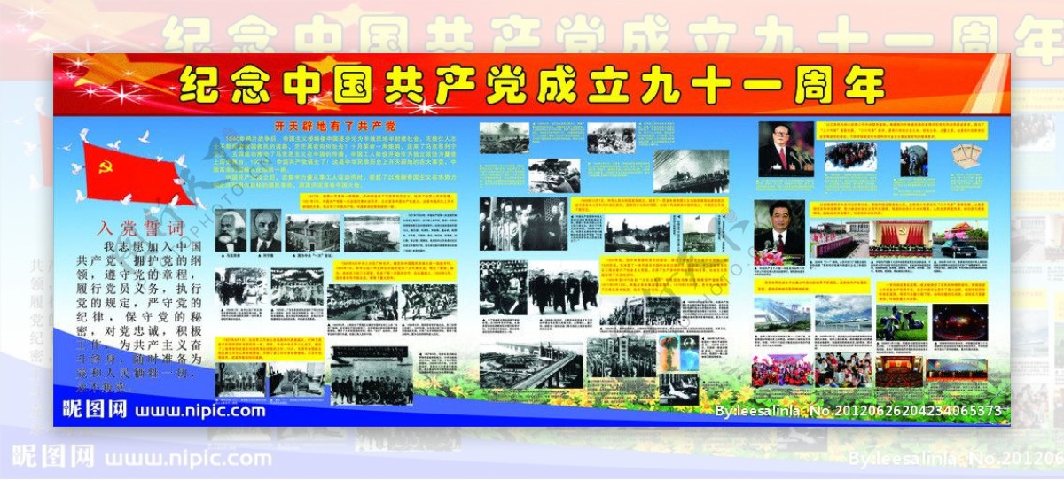 纪念中国共产党成立九十一周年图片