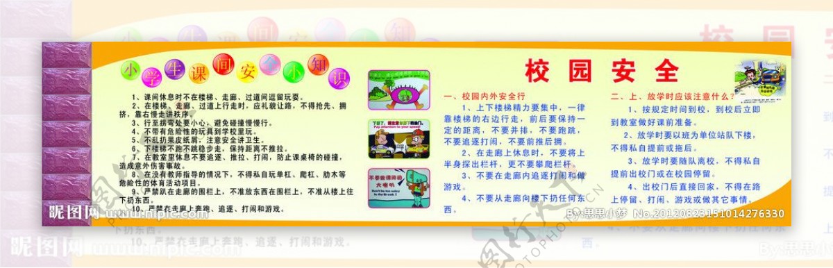 小学生课间安全知识图片