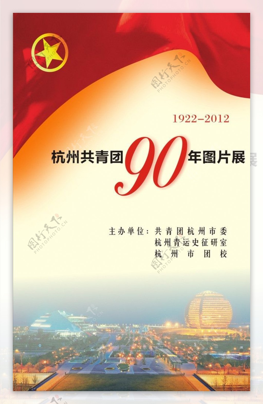 共青团90周年图片