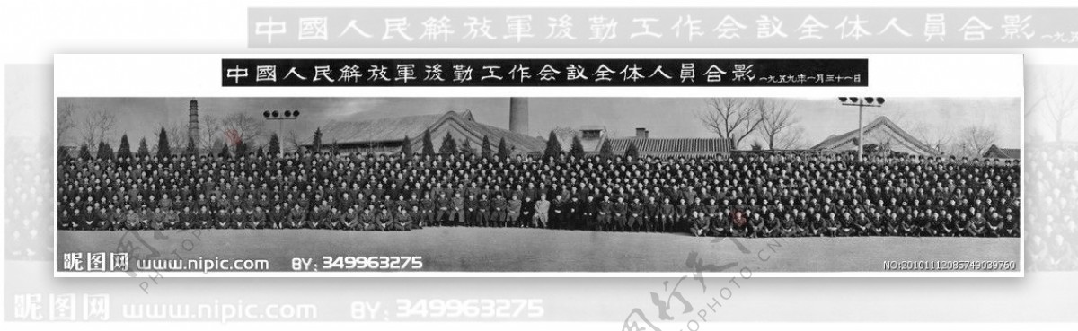 中国人民解放军后勤工作会议全体人员合影图片