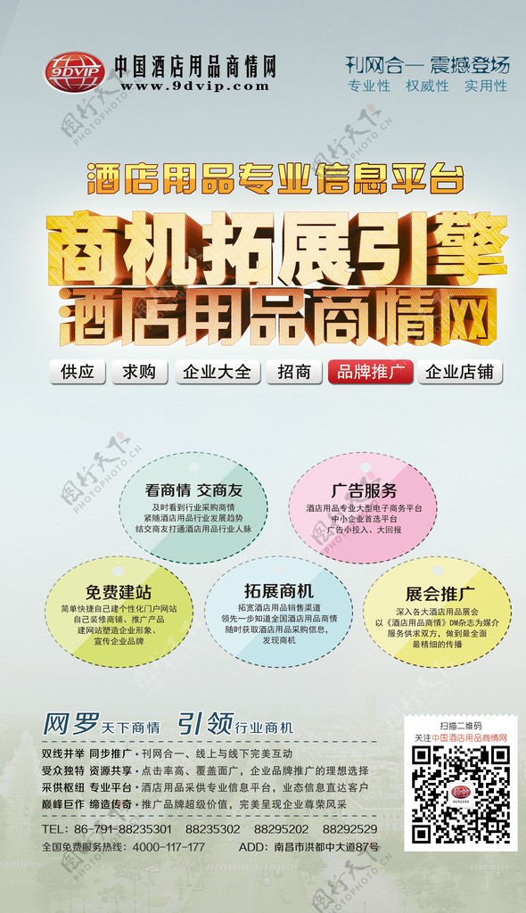 中国酒店用品商情网海报图片