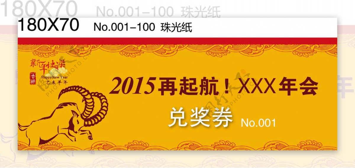 2015年会兑奖券图片