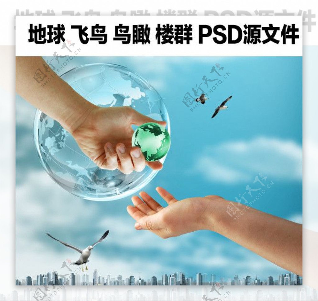 爱护地球PSD源文件图片