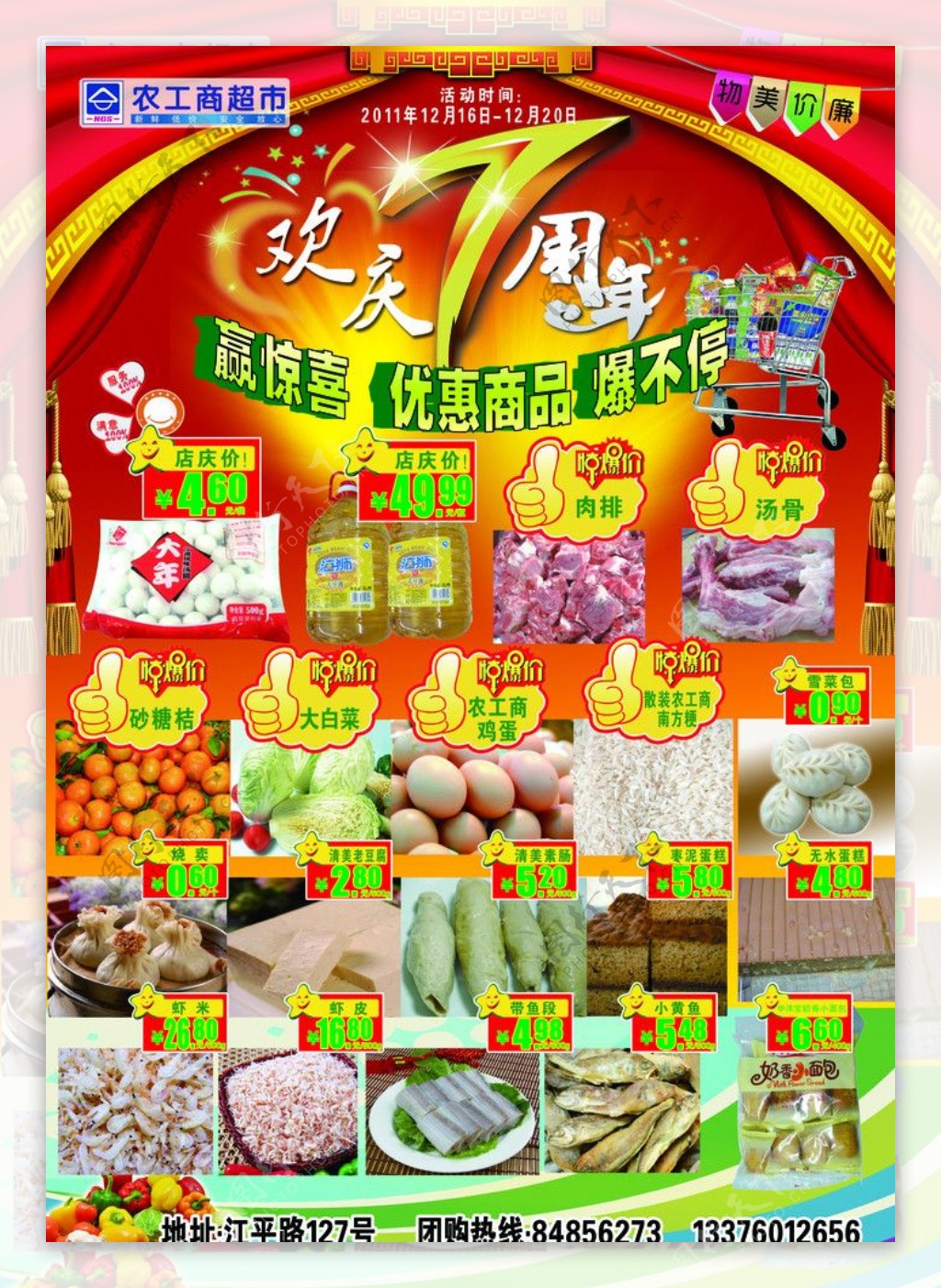 农工商7周年店庆单页图片