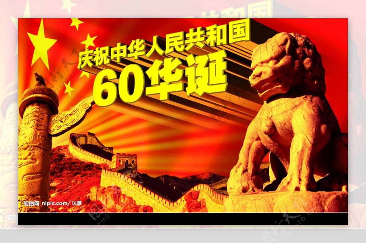 庆祝中华人民共和国60华诞图片