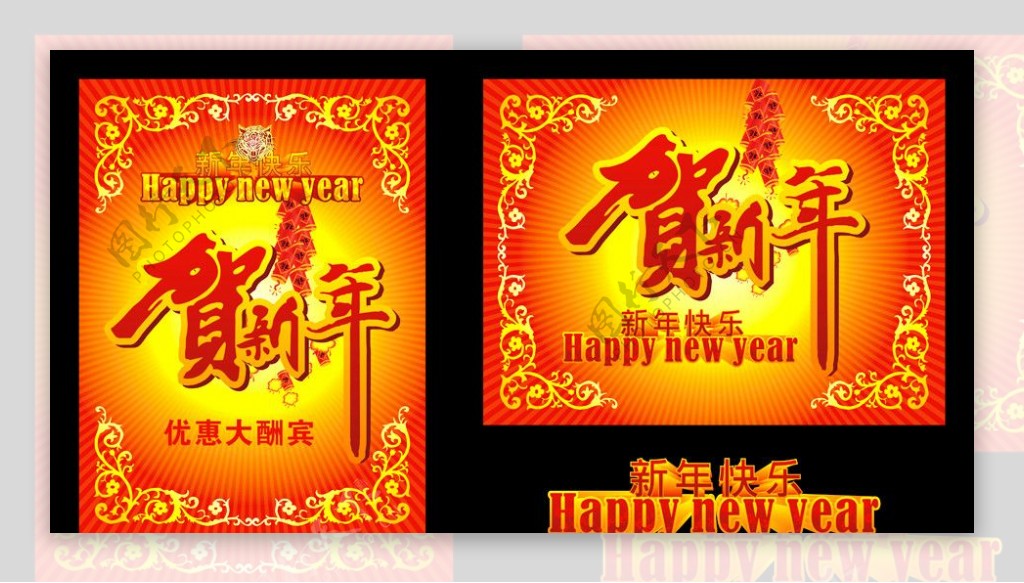 贺新年恭贺新年新年海报图片