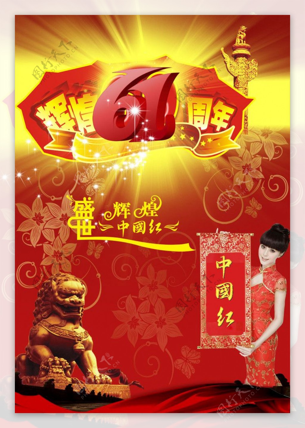 盛世辉煌中国红辉煌61周年庆典图片
