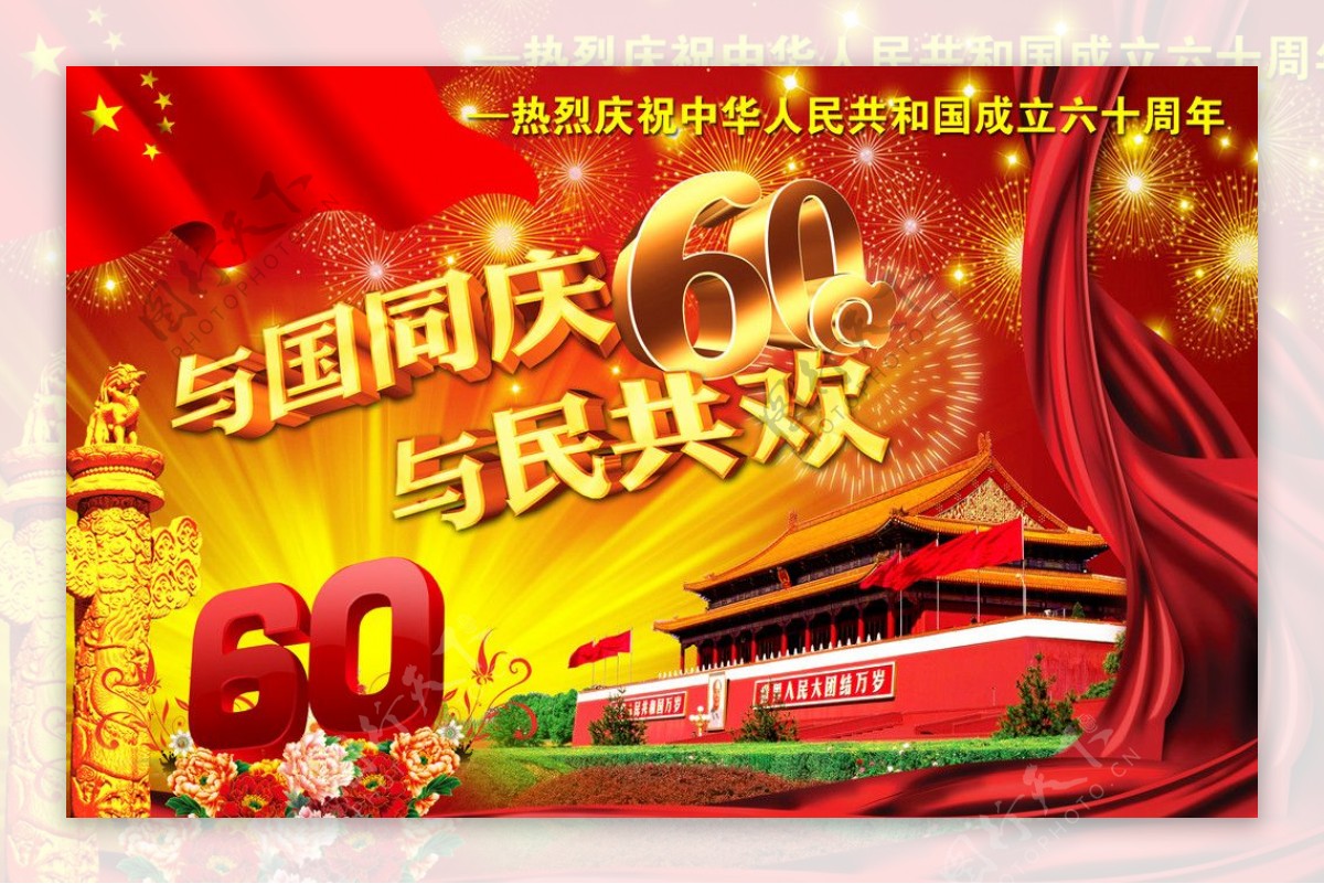 喜迎国庆60周年广告背景图片