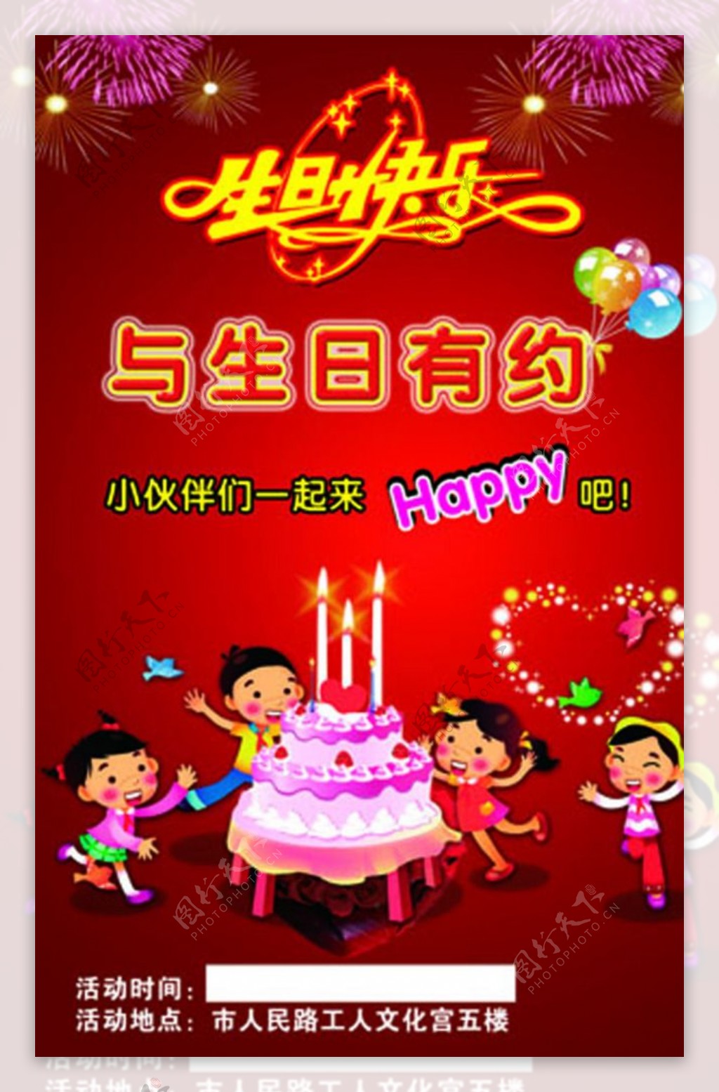 生日会图片