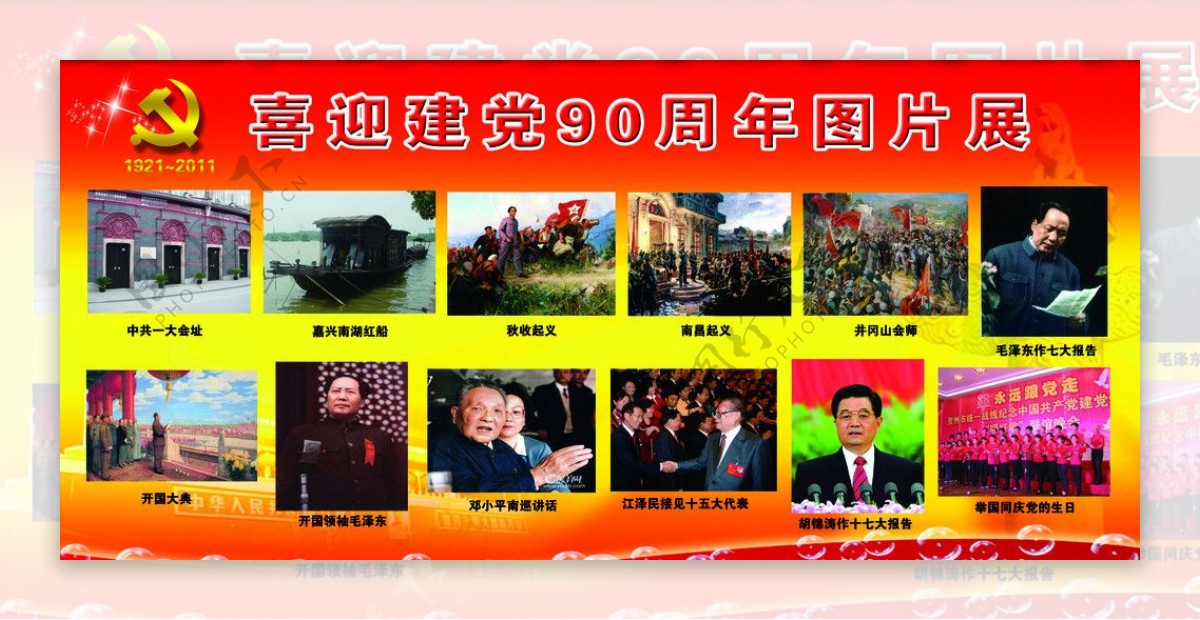 建党90周年图片